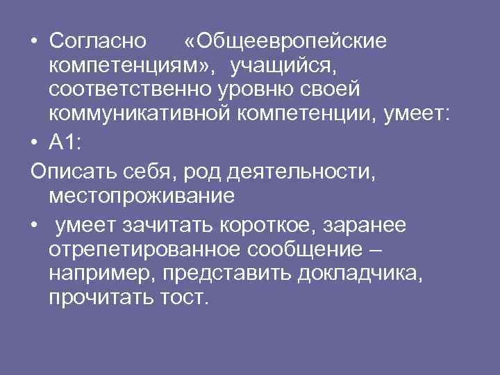  • Согласно «Общеевропейские компетенциям» , учащийся, соответственно уровню своей коммуникативной компетенции, умеет: •