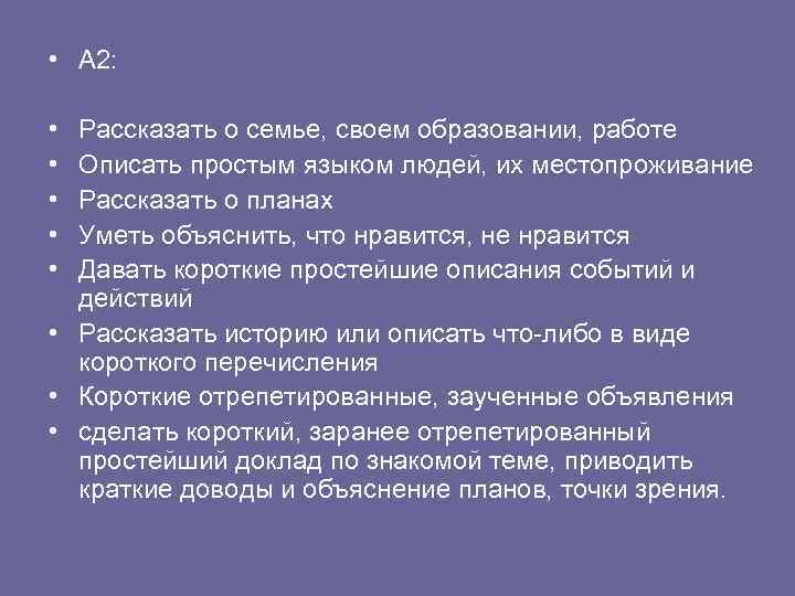  • А 2: • • • Рассказать о семье, своем образовании, работе Описать