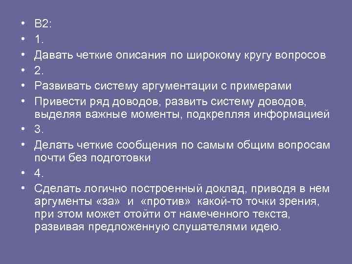  • • • В 2: 1. Давать четкие описания по широкому кругу вопросов