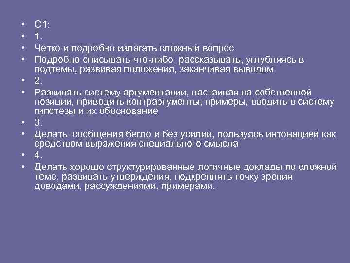  • • • С 1: 1. Четко и подробно излагать сложный вопрос Подробно