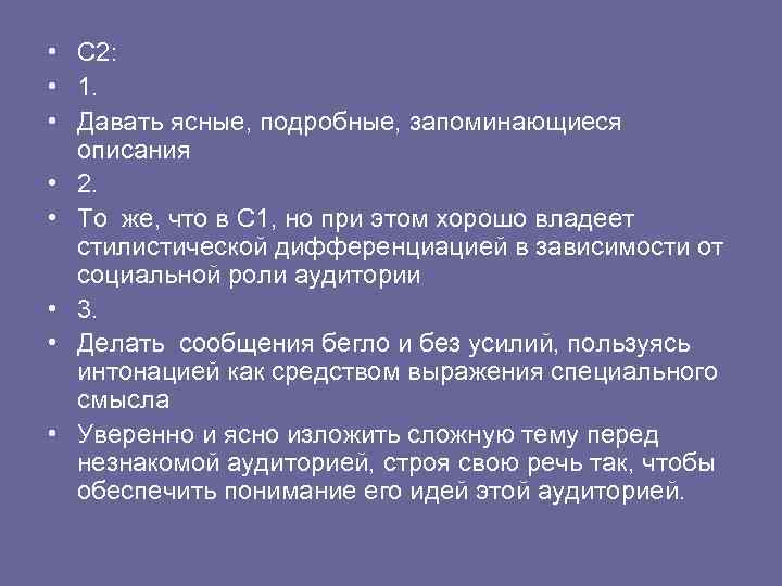  • С 2: • 1. • Давать ясные, подробные, запоминающиеся описания • 2.