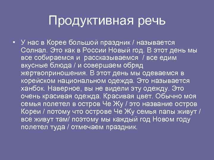 Продуктивная речь • У нас в Корее большой праздник / называется Солнал. Это как