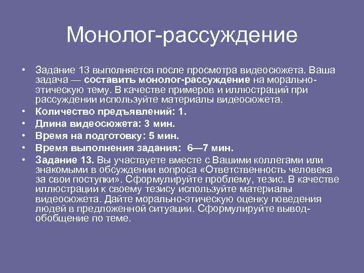 Монолог-рассуждение • Задание 13 выполняется после просмотра видеосюжета. Ваша задача — составить монолог-рассуждение на