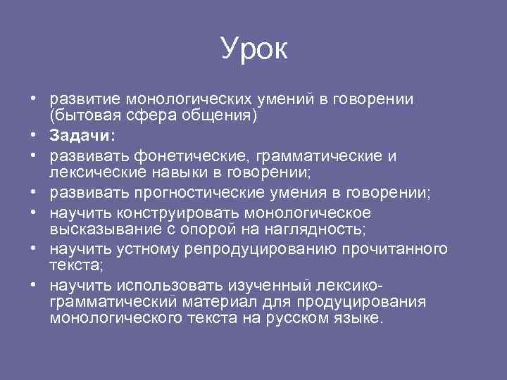 Урок • развитие монологических умений в говорении (бытовая сфера общения) • Задачи: • развивать