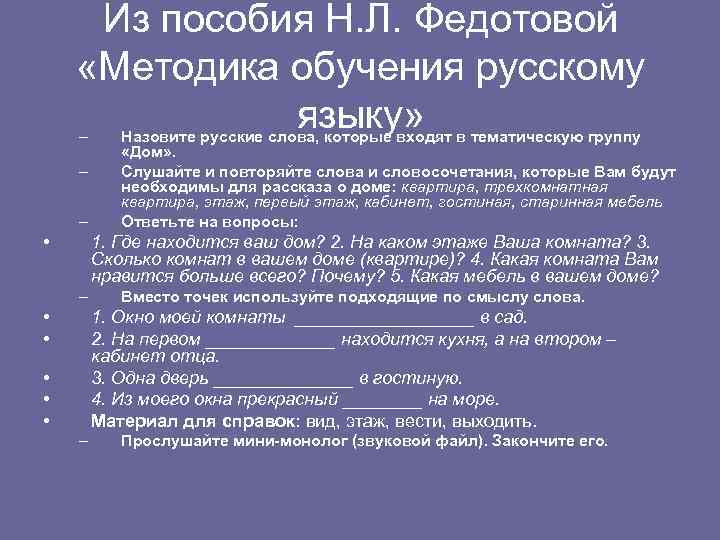 Из пособия Н. Л. Федотовой «Методика обучения русскому языку» – – – • Назовите