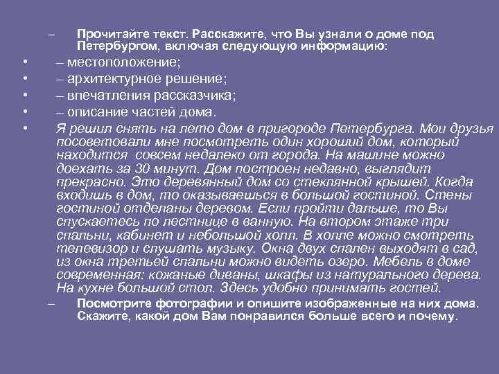 – • • • Прочитайте текст. Расскажите, что Вы узнали о доме под Петербургом,