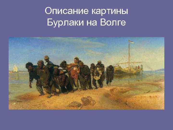 Описание картины Бурлаки на Волге 