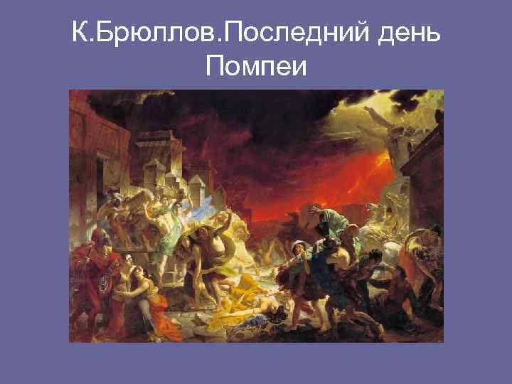 К. Брюллов. Последний день Помпеи 
