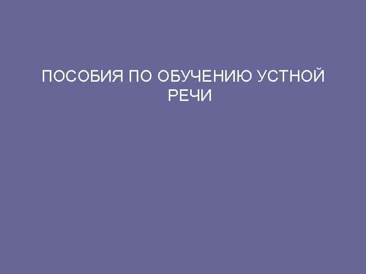 ПОСОБИЯ ПО ОБУЧЕНИЮ УСТНОЙ РЕЧИ 