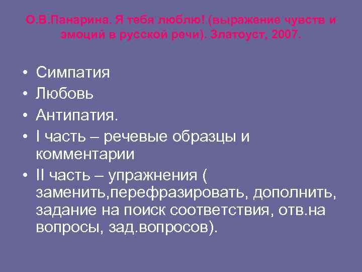 О. В. Панарина. Я тебя люблю! (выражение чувств и эмоций в русской речи). Златоуст,