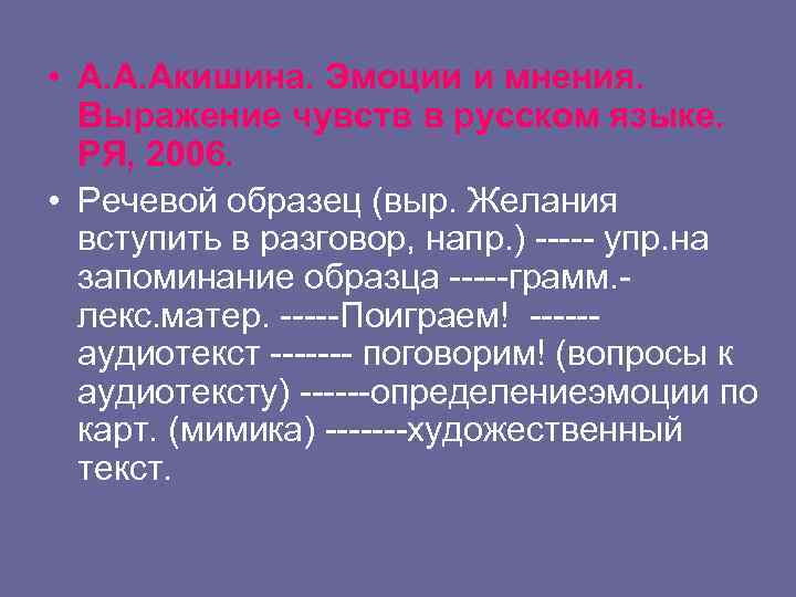 • А. А. Акишина. Эмоции и мнения. Выражение чувств в русском языке. РЯ,