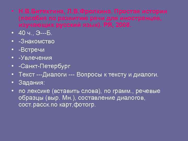  • Н. В. Битехтина, Л. В. Фролкина. Простая история (пособие по развитию речи
