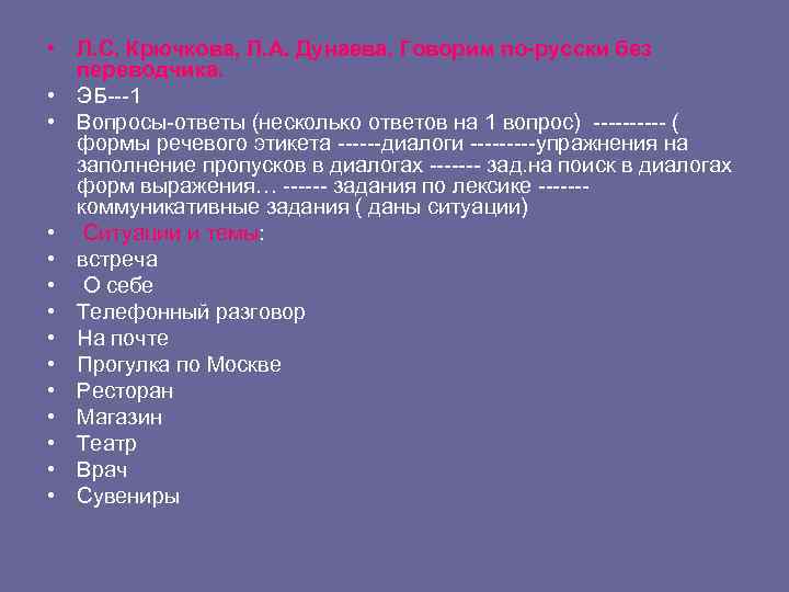  • Л. С. Крючкова, Л. А. Дунаева. Говорим по-русски без переводчика. • ЭБ---1