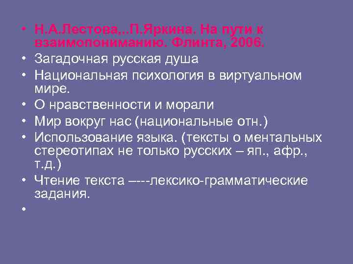  • Н. А. Лестова, . . П. Яркина. На пути к взаимопониманию. Флинта,