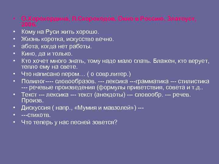  • О. Хорохордина, Л. Скороходов. Окно в Россию. Златоуст, 2006. • Кому на