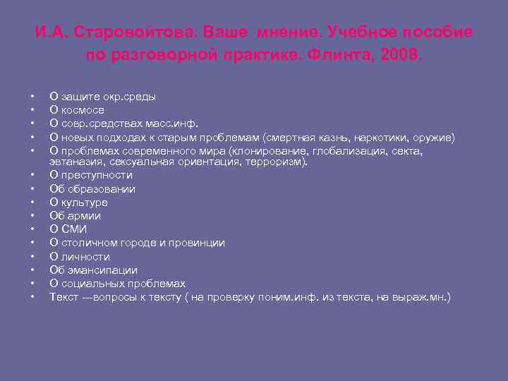 И. А. Старовойтова. Ваше мнение. Учебное пособие по разговорной практике. Флинта, 2008. • •