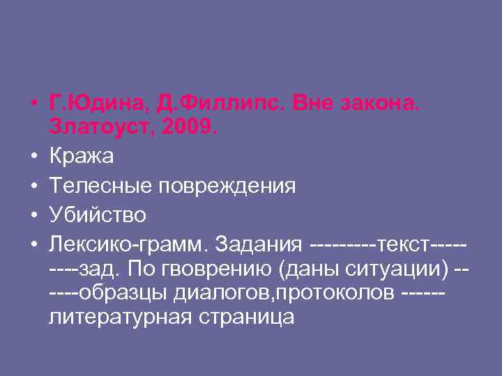  • Г. Юдина, Д. Филлипс. Вне закона. Златоуст, 2009. • Кража • Телесные