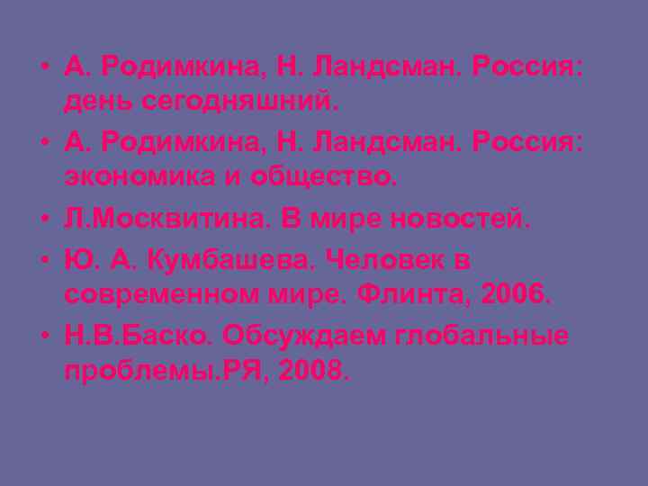  • А. Родимкина, Н. Ландсман. Россия: день сегодняшний. • А. Родимкина, Н. Ландсман.