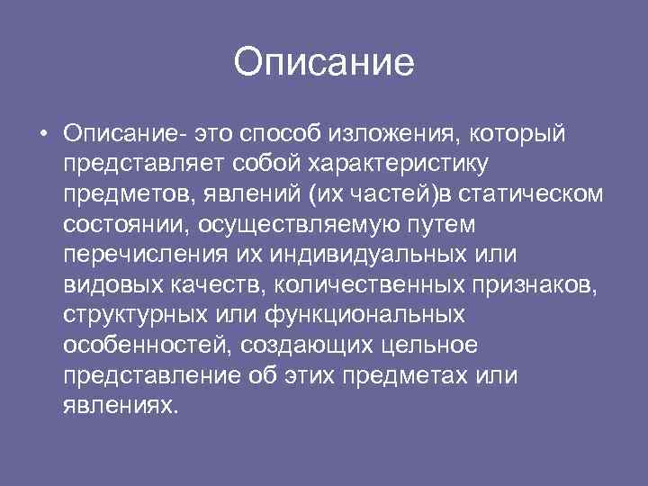 Описание • Описание- это способ изложения, который представляет собой характеристику предметов, явлений (их частей)в