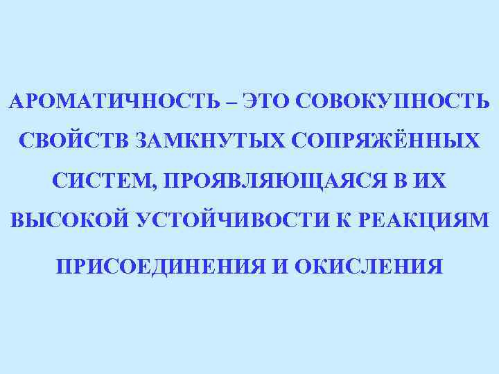 Признаки ароматичности. Понятие ароматичности. Критерии ароматичности. Концепция ароматичности.