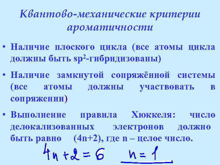 Плоский цикл. Критерии ароматичности. Ароматичность критерии ароматичности. Химические критерии ароматичности. Перечислите критерии ароматичности.