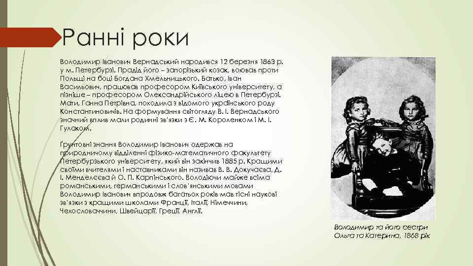 Ранні роки Володимир Іванович Вернадський народився 12 березня 1863 р. у м. Петербурзі. Прадід