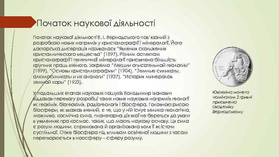 Початок наукової діяльності В. І. Вернадського пов’язаний з розробкою нових напрямів у кристалографії і