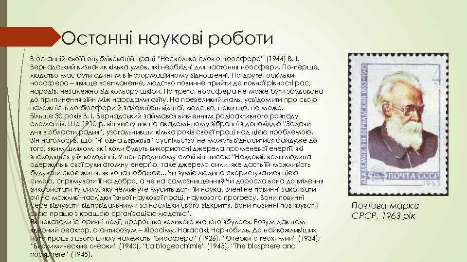 Останні наукові роботи В останній своїй опублікованій праці “Несколько слов о ноосфере” (1944) В.