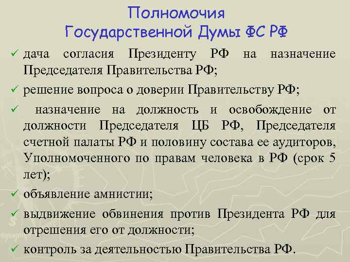 Дача согласия на назначение председателя. Полномочия государственной Думы Федерации ФС РФ. Полномочия гос Думы кратко. Государственная Дума полномочия кратко. Полномочия Госдумы РФ.