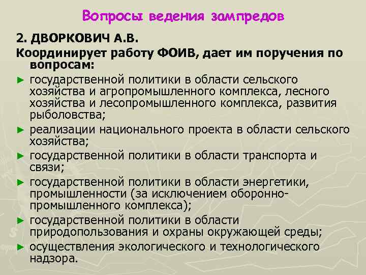 Вопросы ведения зампредов 2. ДВОРКОВИЧ A. B. Координирует работу ФОИВ, дает им поручения по