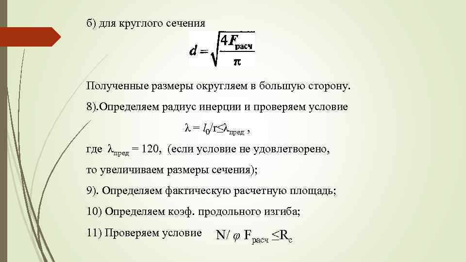 б) для круглого сечения Полученные размеры округляем в большую сторону. 8). Определяем радиус инерции