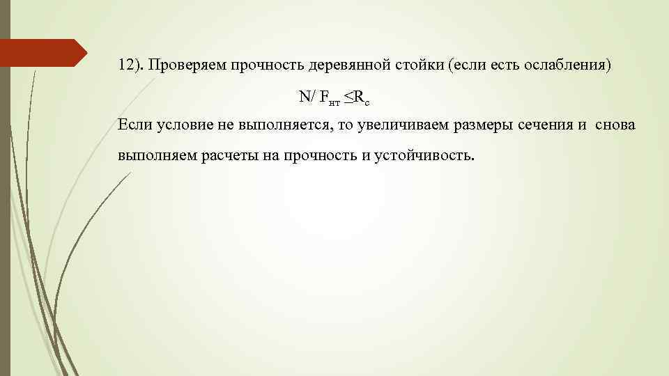 12). Проверяем прочность деревянной стойки (если есть ослабления) N/ Fнт ≤Rc Если условие не