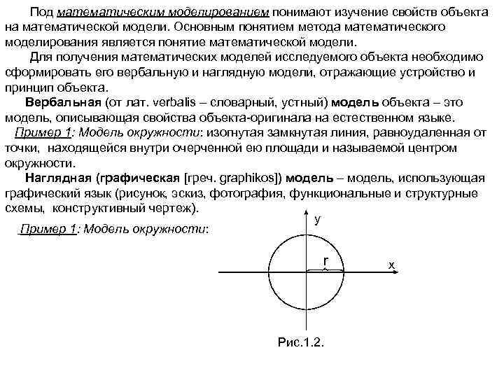 Реферат: Основные цели, определения и принципы математического моделирования, виды моделей