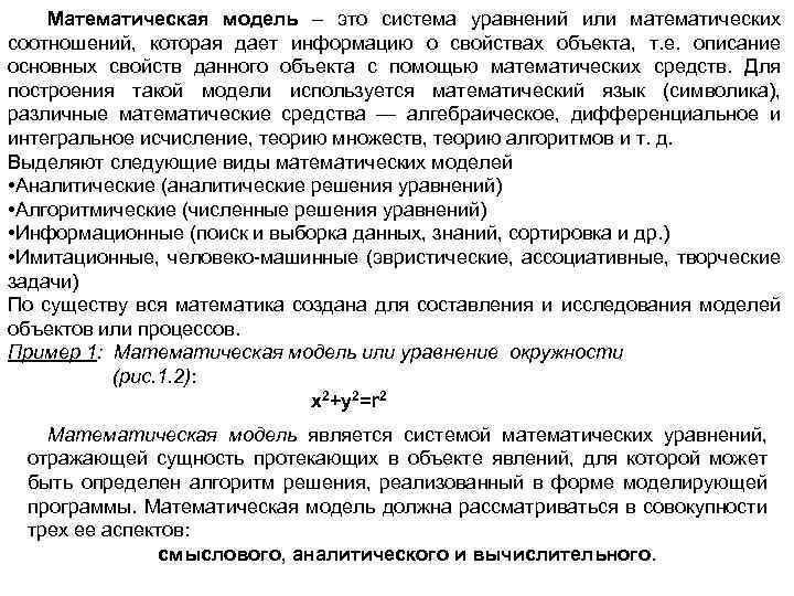 Математическая модель – это система уравнений или математических соотношений, которая дает информацию о свойствах