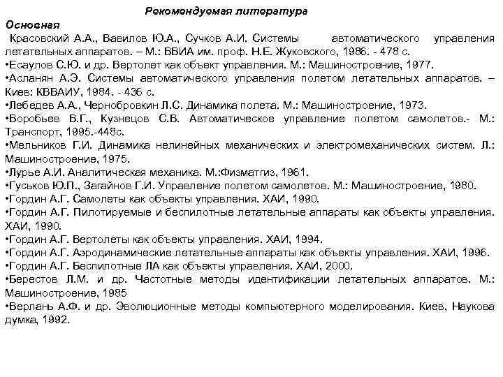 Рекомендуемая литература Основная Красовский А. А. , Вавилов Ю. А. , Сучков А. И.