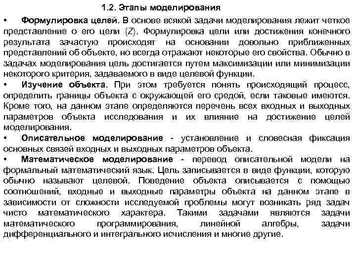 1. 2. Этапы моделирования • Формулировка целей. В основе всякой задачи моделирования лежит четкое
