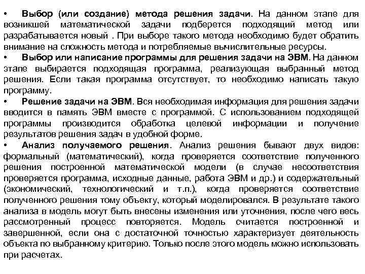  • Выбор (или создание) метода решения задачи. На данном этапе для возникшей математической