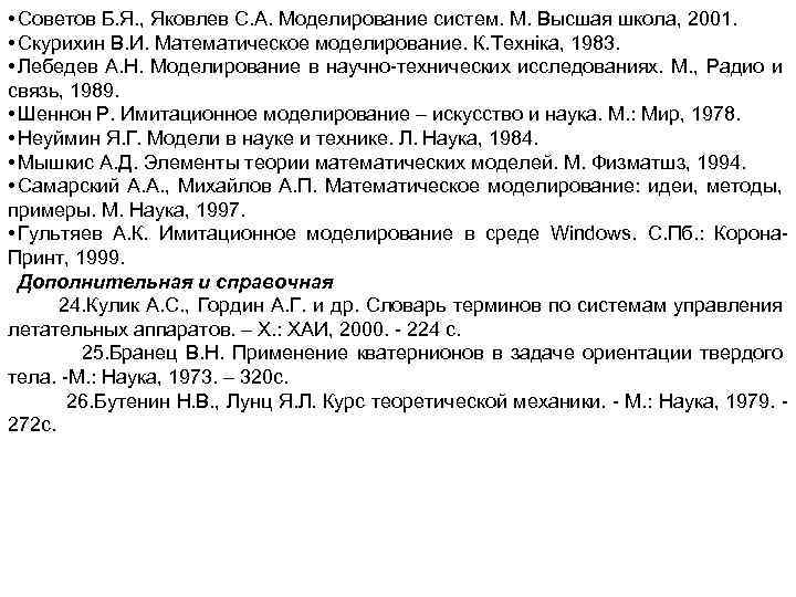 • Советов Б. Я. , Яковлев С. А. Моделирование систем. М. Высшая школа,