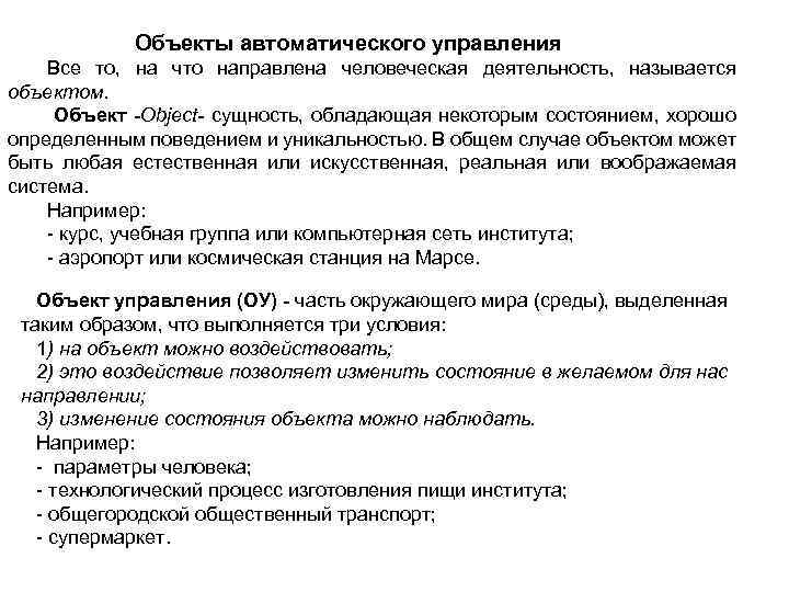 Объекты автоматического управления Все то, на что направлена человеческая деятельность, называется объектом. Объект -Object-