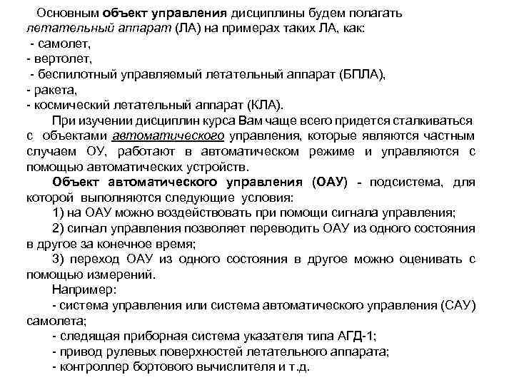 Основным объект управления дисциплины будем полагать летательный аппарат (ЛА) на примерах таких ЛА, как: