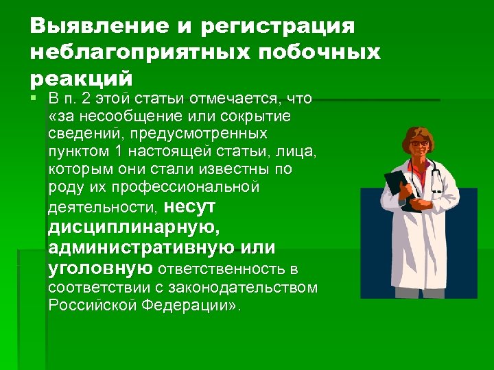 Выявление и регистрация неблагоприятных побочных реакций § В п. 2 этой статьи отмечается, что