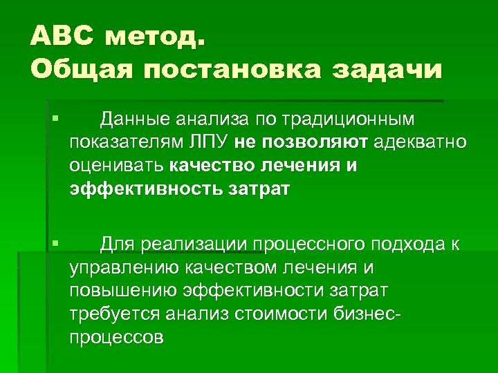 АВС метод. Общая постановка задачи § Данные анализа по традиционным показателям ЛПУ не позволяют