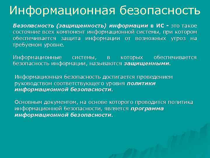 Информационная безопасность Безопасность (защищенность) информации в ИС - это такое состояние всех компонент информационной