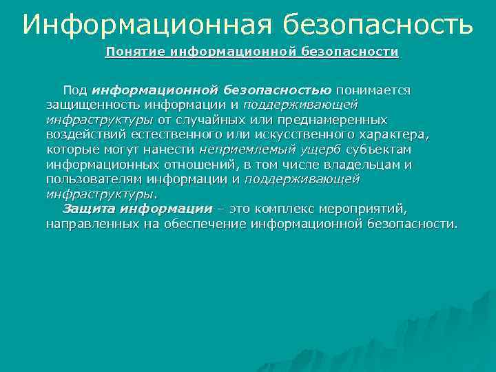 Информационная безопасность Понятие информационной безопасности Под информационной безопасностью понимается защищенность информации и поддерживающей инфраструктуры