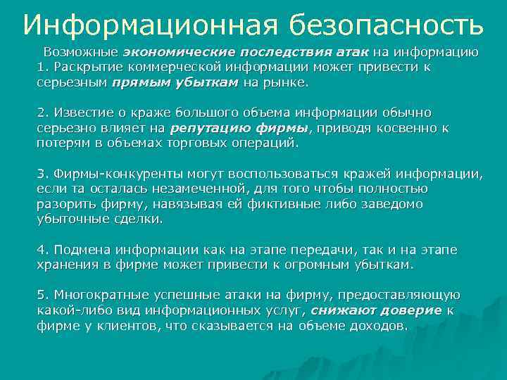 Информационная безопасность Возможные экономические последствия атак на информацию 1. Раскрытие коммерческой информации может привести