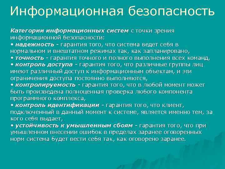 Информационная безопасность Категории информационных систем с точки зрения информационной безопасности: • надежность - гарантия