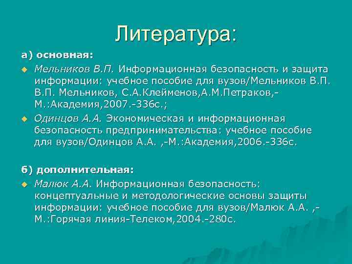 Литература: а) основная: u Мельников В. П. Информационная безопасность и защита информации: учебное пособие