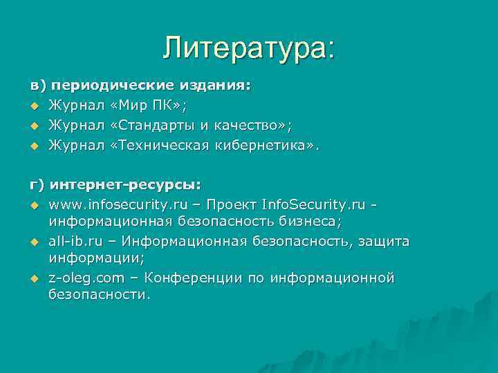 Литература: в) периодические издания: u Журнал «Мир ПК» ; u Журнал «Стандарты и качество»