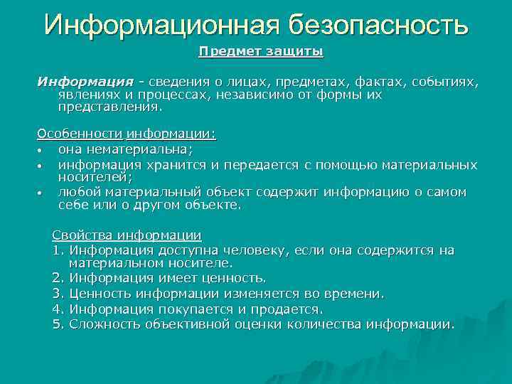 Информационная безопасность Предмет защиты Информация - сведения о лицах, предметах, фактах, событиях, явлениях и