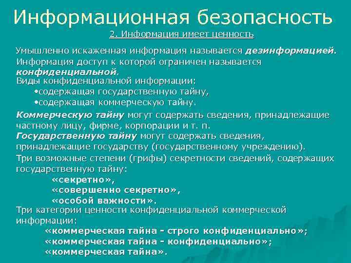 Информационная безопасность 2. Информация имеет ценность Умышленно искаженная информация называется дезинформацией. Информация доступ к